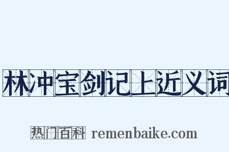 林冲宝剑记上近义词是什么意思的图片
